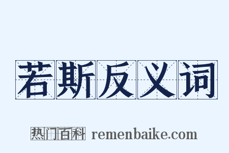 若斯反义词是什么意思的图片